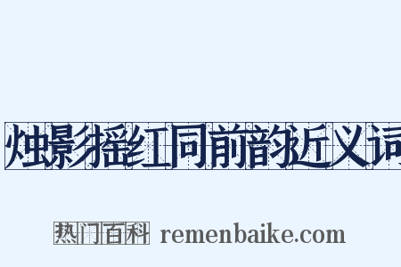 烛影摇红同前韵近义词是什么意思的图片